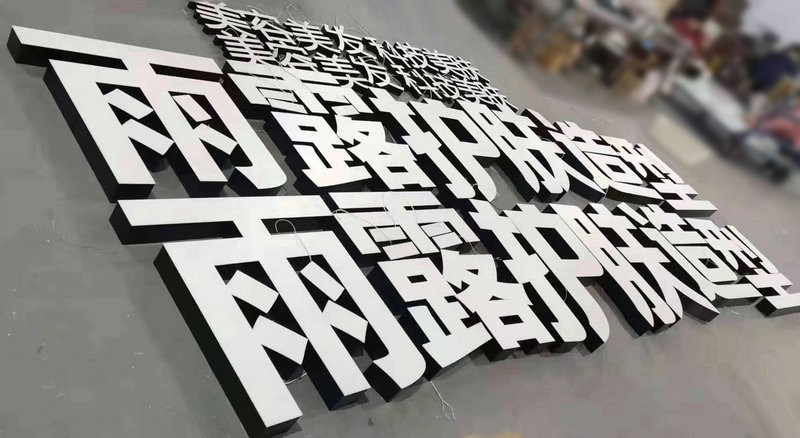 威海不銹鋼發(fā)光字系列