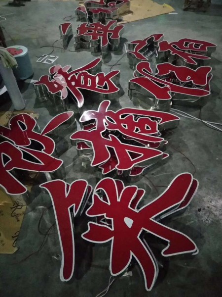 聊城不銹鋼發(fā)光字系列9